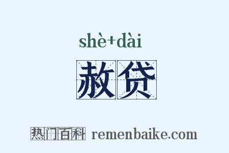 赦贷是什么意思的图片